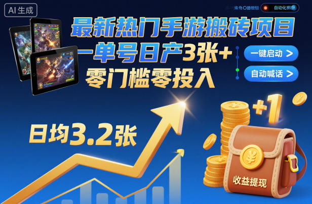 最新热门手游搬砖项目，一键自动化挂G，单号日产3张+，零门槛零投入【揭秘】-87副业网 - 互联网副业项目资源分享平台