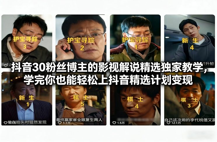 抖音30粉丝博主的影视解说精选独家教学，学完你也能轻松上抖音精选计划变现-87副业网 - 互联网副业项目资源分享平台