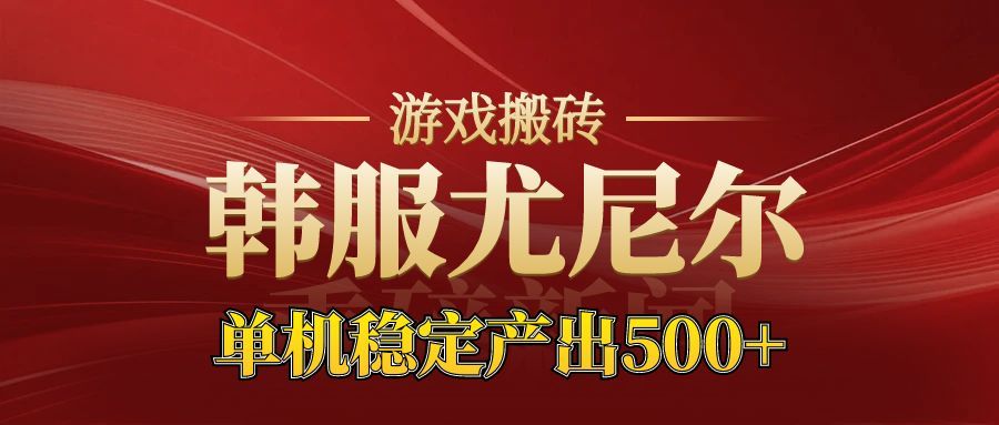老牌尤尼尔搬砖项目 新区开服 金币材料价值直线上升 可以达到月入过万的项目-87副业网 - 互联网副业项目资源分享平台
