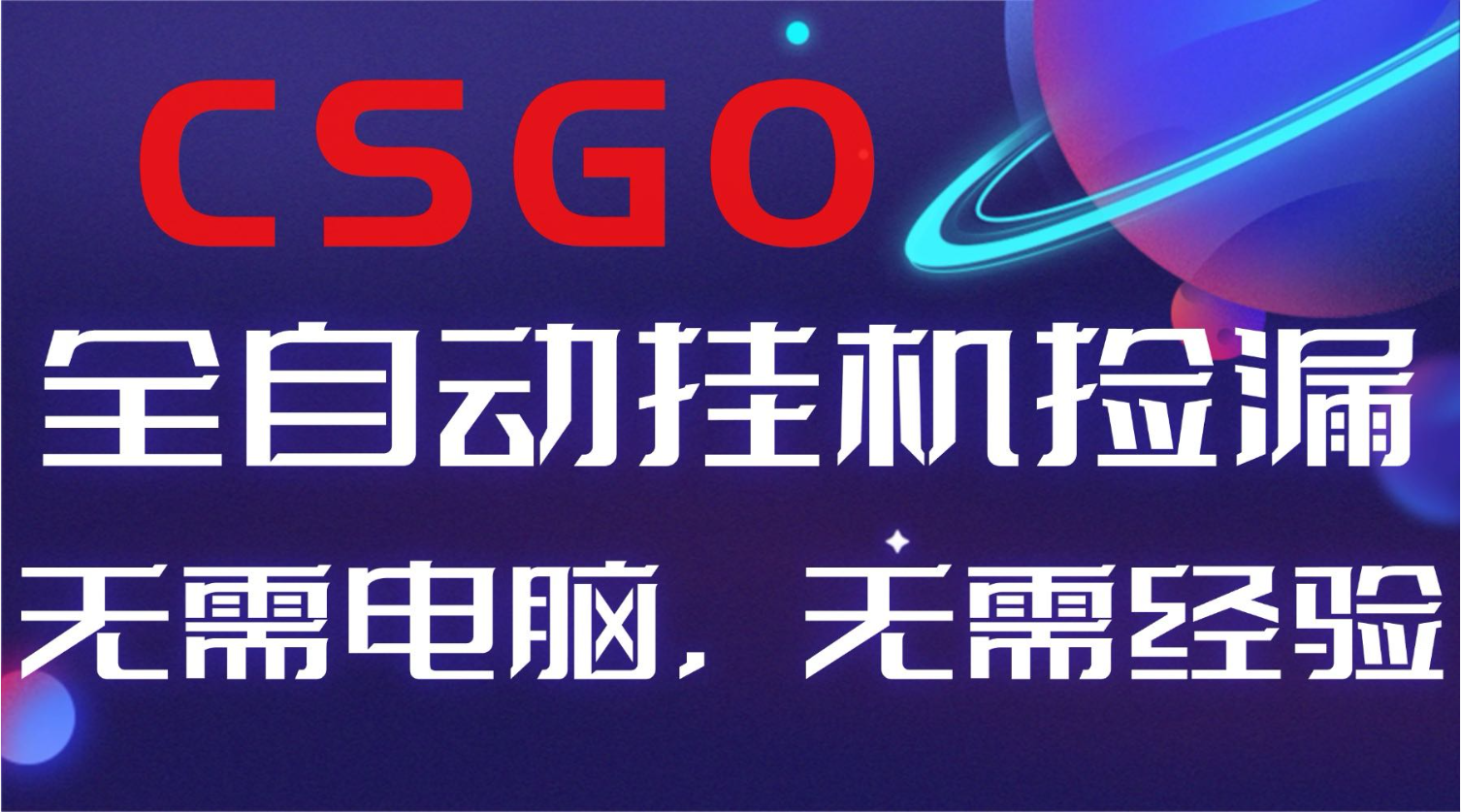 【副业好项目】全球火爆游戏CSGO自动捡漏，新手小白日入500+-87副业网 - 互联网副业项目资源分享平台