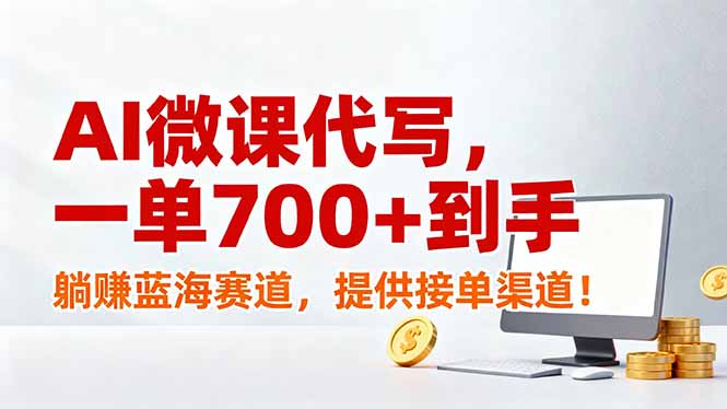 AI微课代写，一单700+到手，躺赚蓝海赛道，提供接单渠道！-87副业网 - 互联网副业项目资源分享平台