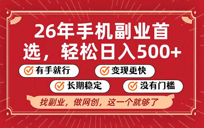 26年首选的副业，无操作门槛，稳稳日入500+，可矩阵放大-87副业网 - 互联网副业项目资源分享平台