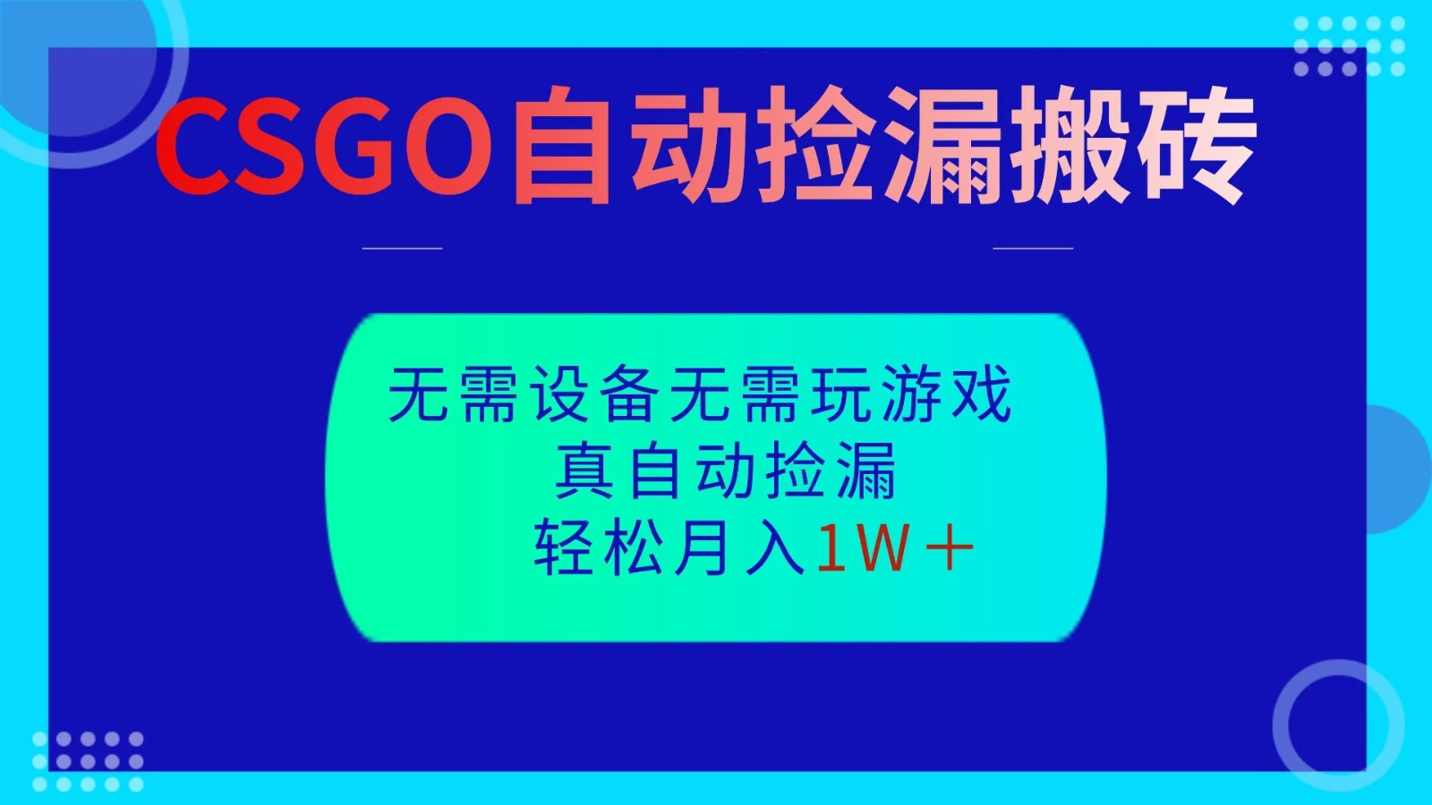 CSGO自动捡漏搬砖，当天操作当天见结果，无需了解游戏，包教包会包落地-87副业网 - 互联网副业项目资源分享平台