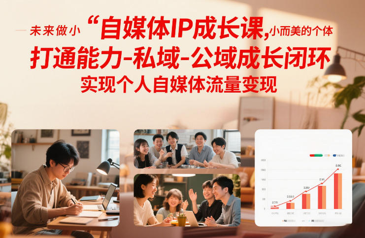 自媒体IP成长课，未来做小而美的个体，打通能力-私域-公域成长闭环，实现个人自媒体流量变现-87副业网 - 互联网副业项目资源分享平台