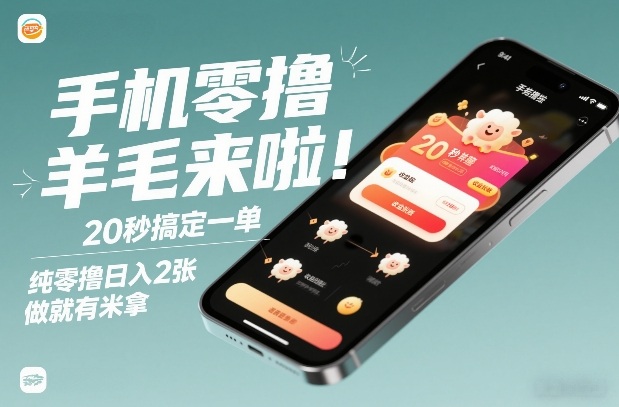 手机零撸薅羊毛来啦！20秒搞定一单，纯零撸日入2张，做就有米拿【揭秘】-87副业网 - 互联网副业项目资源分享平台