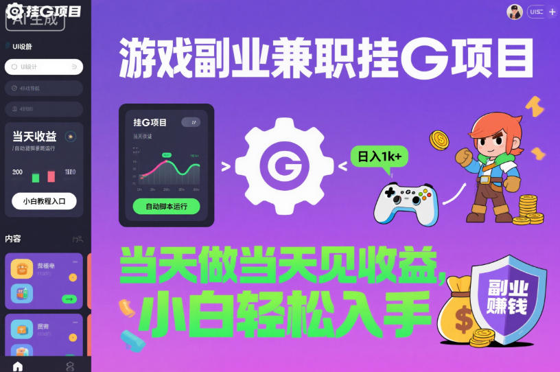 游戏副业兼职挂G项目，当天做当天见收益,日入1k+，小白轻松入手【揭秘】-87副业网 - 互联网副业项目资源分享平台