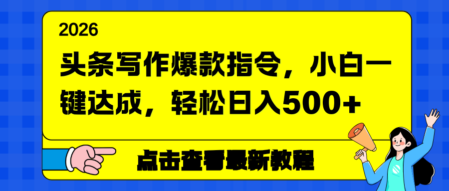 头条写作爆款指令，小白一键达成，轻松日入500+-87副业网 - 互联网副业项目资源分享平台
