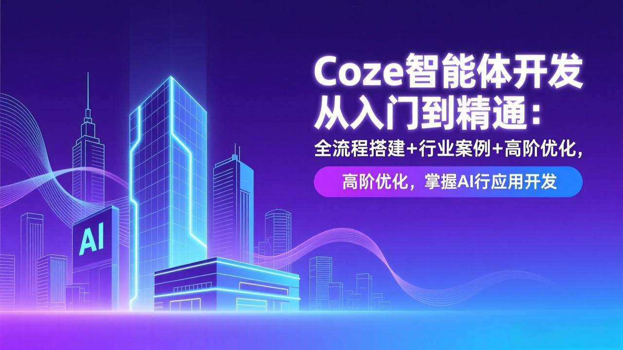 Coze智能体开发从入门到精通：全流程搭建+行业案例+高阶优化，掌握AI应用开发-87副业网 - 互联网副业项目资源分享平台
