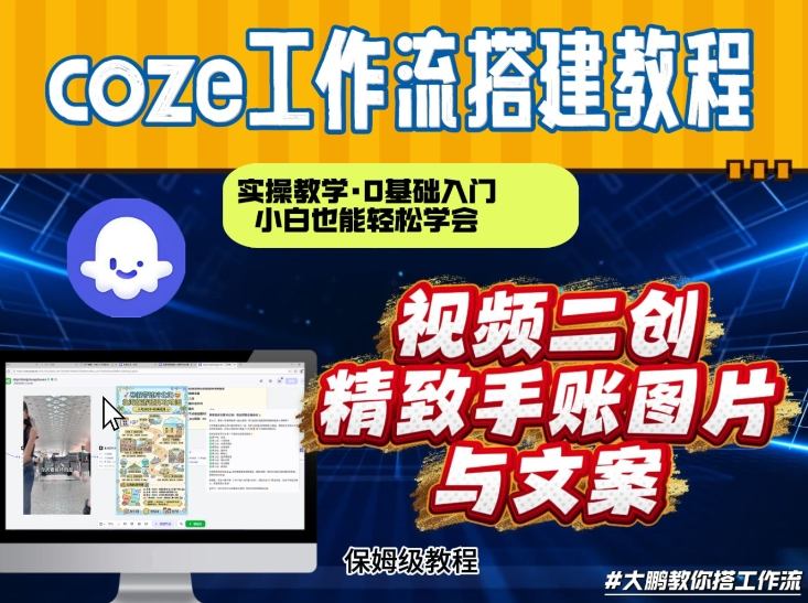 通过Coze工作流，抖音视频一键二创，内容转图片，实操教学，小白也可以学会，搭建自己的AI智能体-87副业网 - 互联网副业项目资源分享平台