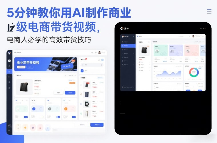 5分钟教你用AI制作商业级电商带货视频，电商人必学的高效带货技巧-87副业网 - 互联网副业项目资源分享平台