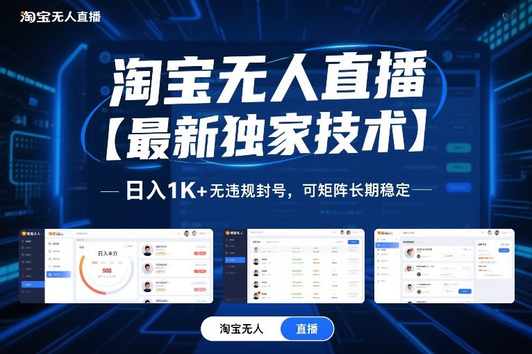 淘宝无人直播【最新独家技术】，日入1K+无违规封号，可矩阵长期稳定【揭秘】-87副业网 - 互联网副业项目资源分享平台