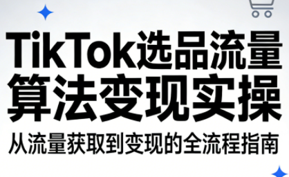 TikTok选品流量算法变现实操-87副业网 - 互联网副业项目资源分享平台