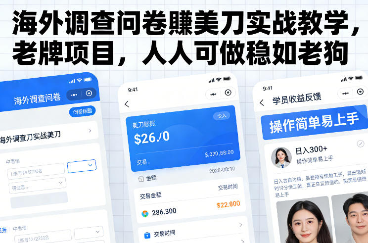 海外调查问卷賺美刀实战教学，老牌项目，人人可做稳如老狗-87副业网 - 互联网副业项目资源分享平台