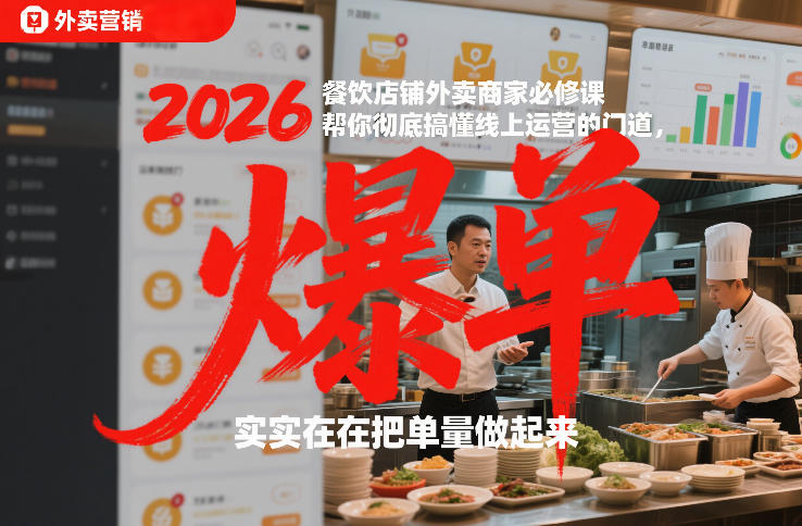 2026餐饮店铺外卖商家必修课，帮你彻底搞懂线上运营的门道，实实在在把单量做起来-87副业网 - 互联网副业项目资源分享平台
