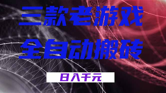 三款老游戏全自动搬砖，无需人工，日入1k，新手小白轻松做！-87副业网 - 互联网副业项目资源分享平台