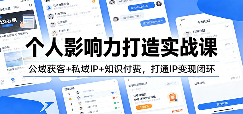 个人影响力打造实战课：公域获客+私域IP+知识付费，打通IP变现闭环-87副业网 - 互联网副业项目资源分享平台