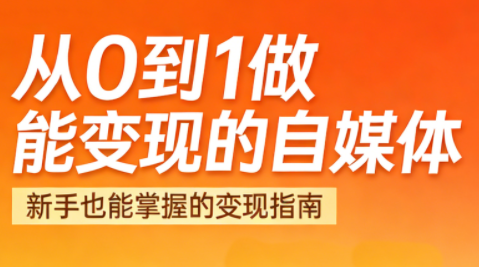 悦哥·从0到1做能变现的自媒体(更新2026)-87副业网 - 互联网副业项目资源分享平台