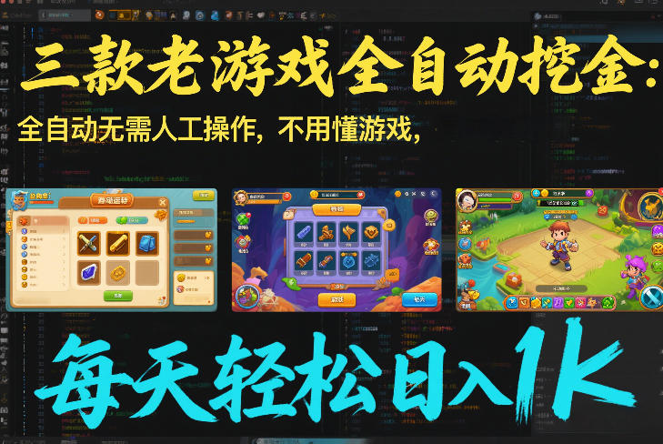 三款老游戏全自动挖金：全自动无需人工操作，不用懂游戏，每天轻松日入1k【揭秘】-87副业网 - 互联网副业项目资源分享平台