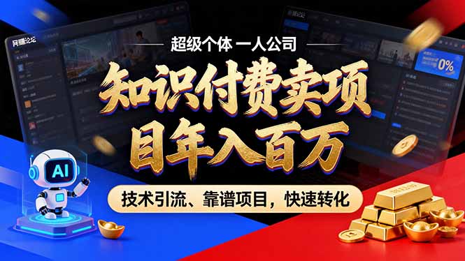 2026年卖项目年入百万，AI智能体个人IP-精准引流-稳定项目-转化成交-87副业网 - 互联网副业项目资源分享平台