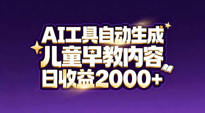 最新蓝海市场：AI工具自动生成儿童早教内容，新手也能做到日收益2000+-87副业网 - 互联网副业项目资源分享平台