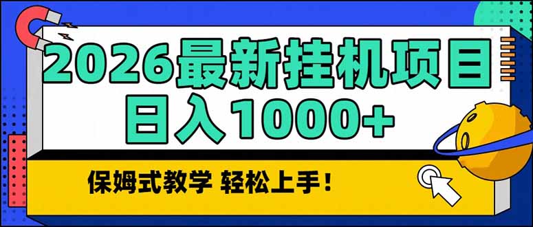 2026 1月最新自动挂机项目长期稳定单日收益1000+-87副业网 - 互联网副业项目资源分享平台
