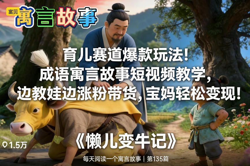 育儿赛道爆款玩法！成语寓言故事短视频教学，边教娃边涨粉带货，宝妈轻松变现！-87副业网 - 互联网副业项目资源分享平台