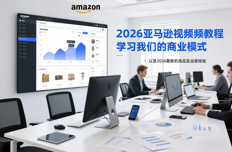 2026亚马逊视频教程，学习我们的商业模式，以及2026最新的选品及运营经验-87副业网 - 互联网副业项目资源分享平台