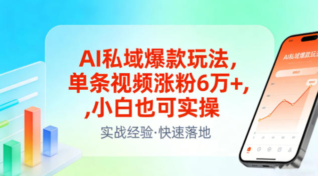 AI私域爆款玩法，单条视频涨粉6W+，小白也可实操-87副业网 - 互联网副业项目资源分享平台
