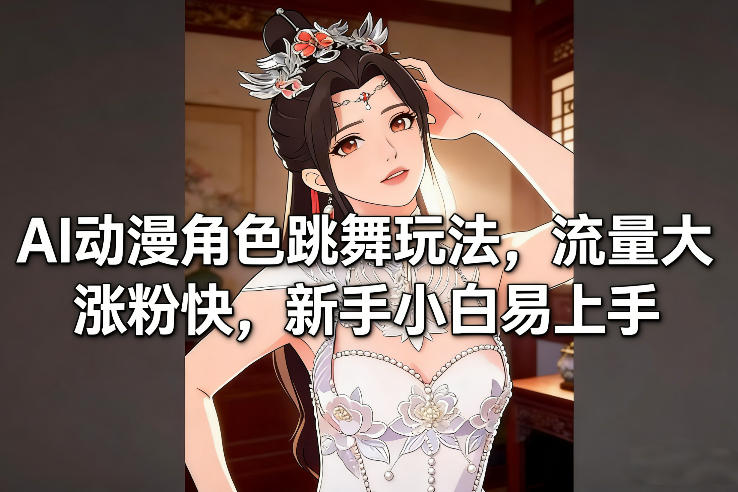 AI动漫角色跳舞玩法，流量大涨粉快，新手小白易上手-87副业网 - 互联网副业项目资源分享平台