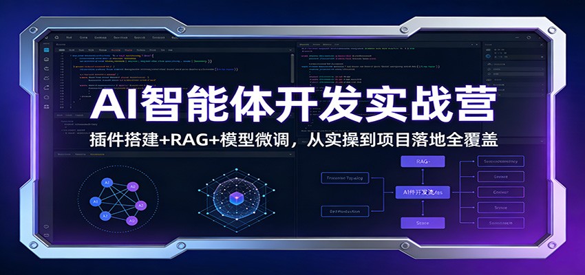 AI智能体开发实战营：插件搭建+RAG+模型微调，从实操到项目落地全覆盖-87副业网 - 互联网副业项目资源分享平台