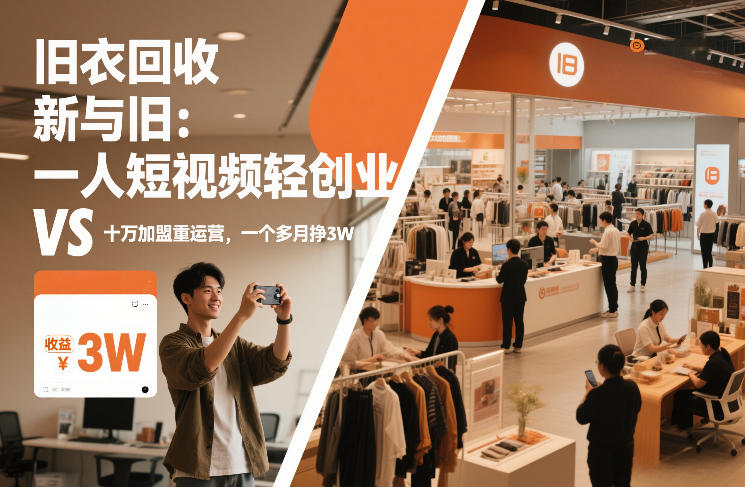 旧衣回收“新”与“旧”：一人短视频轻创业，VS十万加盟重运营，一个多月挣3W【揭秘】-87副业网 - 互联网副业项目资源分享平台