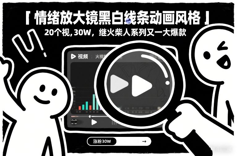 情绪放大镜黑白线条动画风格，20个视频，涨粉30W，继火柴人系列又一大爆款-87副业网 - 互联网副业项目资源分享平台