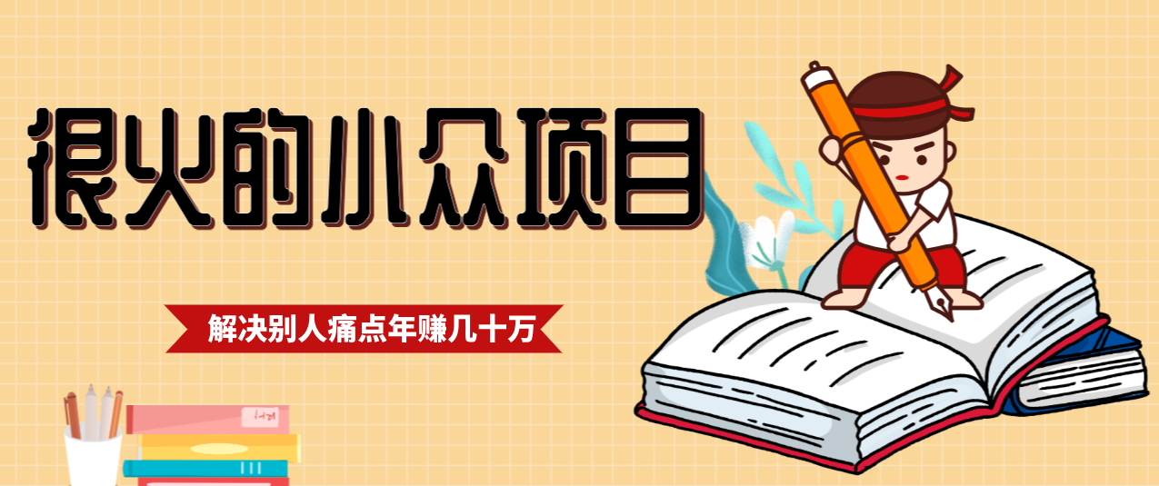 一直都很火的小众项目，抓住应届生求职痛点，这个小众项目年入几十万的底层逻辑-87副业网 - 互联网副业项目资源分享平台