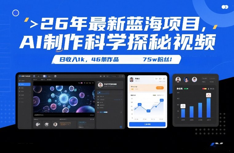 26年最新蓝海项目，AI制作科学探秘视频，变现方式强到离谱，日收入1k，46条作品75w粉丝-87副业网 - 互联网副业项目资源分享平台