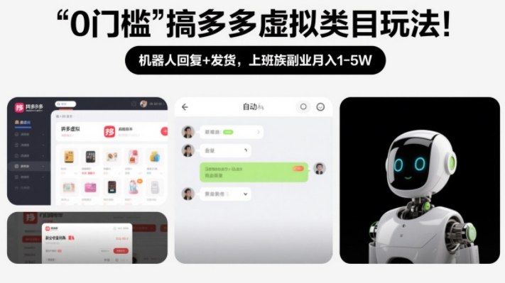 0门槛搞多多虚拟类目玩法！机器人回复+发货，上班族副业月入1-5W【揭秘】-87副业网 - 互联网副业项目资源分享平台