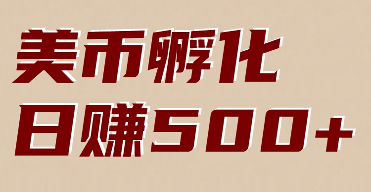 美币孵化：电脑全自动挂机赚美金，小白轻松上手-87副业网 - 互联网副业项目资源分享平台