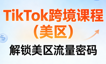 TikTok跨境课程(美区)-87副业网 - 互联网副业项目资源分享平台
