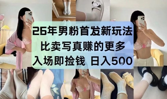 26年男粉首发最新3.0玩法，独此一家，比卖写真賺的更多，入场即捡钱，日入5张【揭秘】-87副业网 - 互联网副业项目资源分享平台