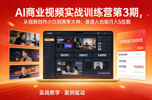 AI商业视频实战训练营第3期，从视频创作小白到商单大神，普通人也能月入5位数-87副业网 - 互联网副业项目资源分享平台