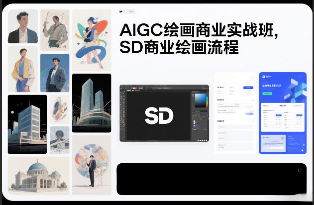 AIGC绘画商业实战班，SD商业绘画流程-87副业网 - 互联网副业项目资源分享平台