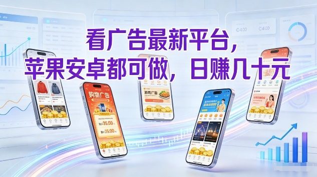看广告最新平台，苹果安卓都可做，单机日撸几十，不用费脑【揭秘】-87副业网 - 互联网副业项目资源分享平台