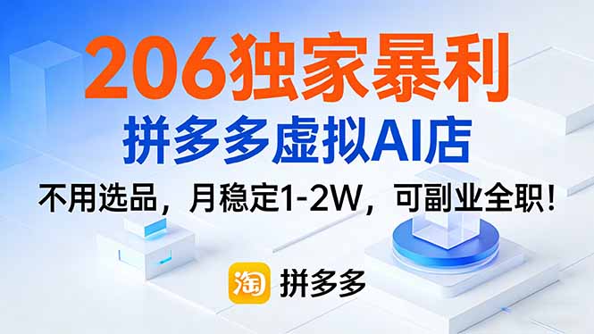 206独家暴利，拼多多虚拟AI店，不用选品，月稳定1-2W，可副业全职！-87副业网 - 互联网副业项目资源分享平台