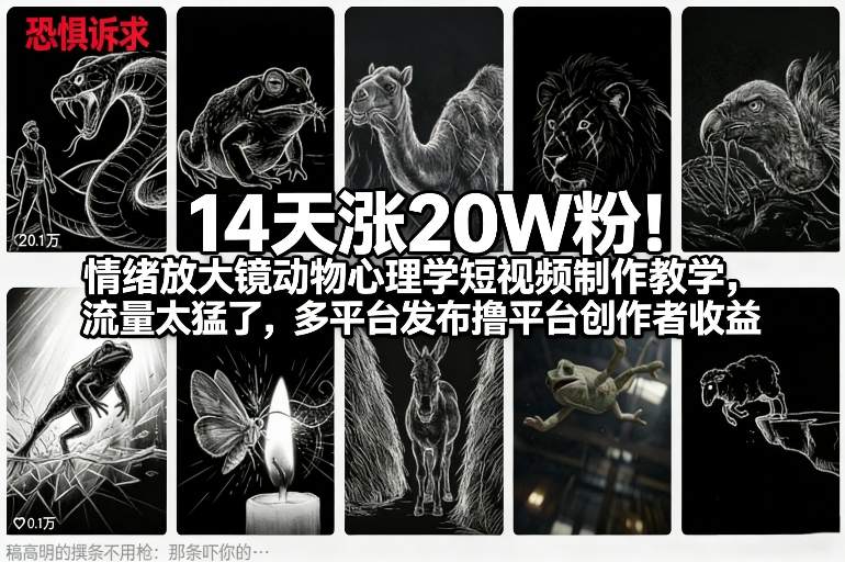 14天涨20W粉！情绪放大镜动物心理学短视频制作教学，流量太猛了，多平台发布撸平台创作者收益-87副业网 - 互联网副业项目资源分享平台