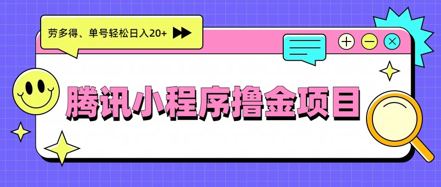 腾讯小程序撸金项目，多劳多得、单号轻松日入20+-87副业网 - 互联网副业项目资源分享平台