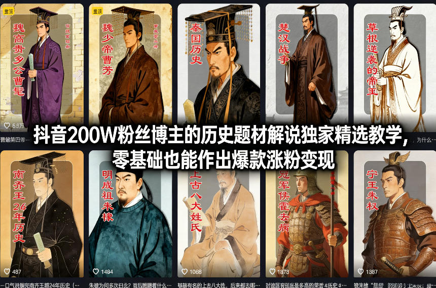 抖音200W粉丝博主的历史题材解说独家精选教学，零基础也能作出爆款涨粉变现-87副业网 - 互联网副业项目资源分享平台
