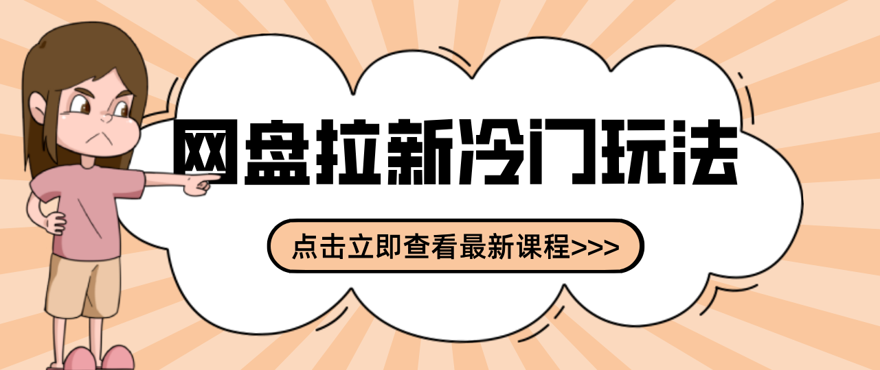 贴吧+网盘拉新：2-3天变现的冷门玩法，实操细节全拆解快速上手拓展收益渠道-87副业网 - 互联网副业项目资源分享平台