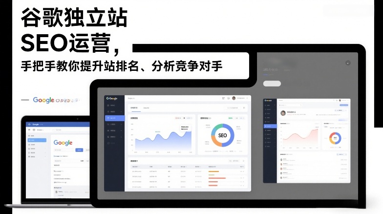 谷歌独立站SEO运营，手把手教你提升网站排名、分析竞争对手(更新2026)-87副业网 - 互联网副业项目资源分享平台