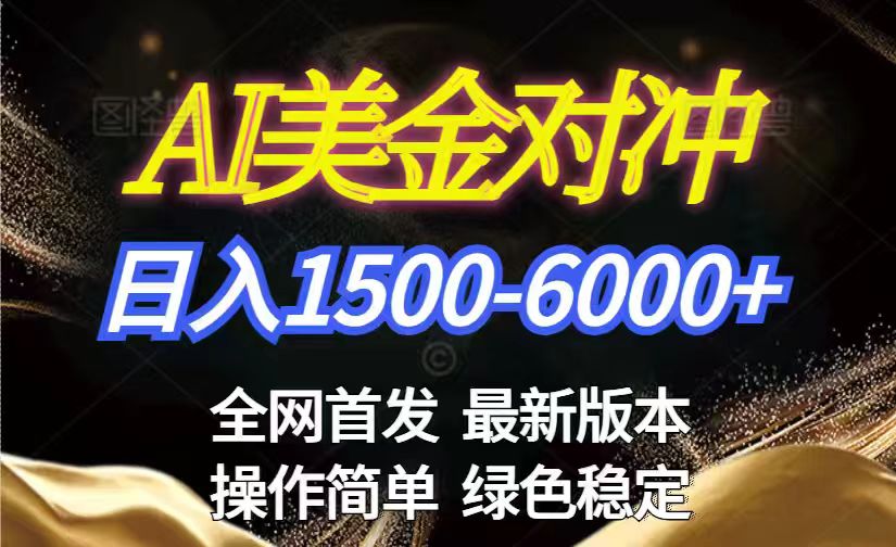 美金搬砖2026新赛道 ，日赚1500-6000+！长期稳定无压力，创业副业闭眼冲！-87副业网 - 互联网副业项目资源分享平台
