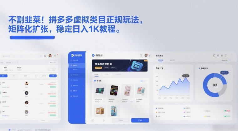 不割韭菜！拼多多虚拟类目正规玩法，矩阵化扩张，稳定日入1K教程【揭秘】-87副业网 - 互联网副业项目资源分享平台