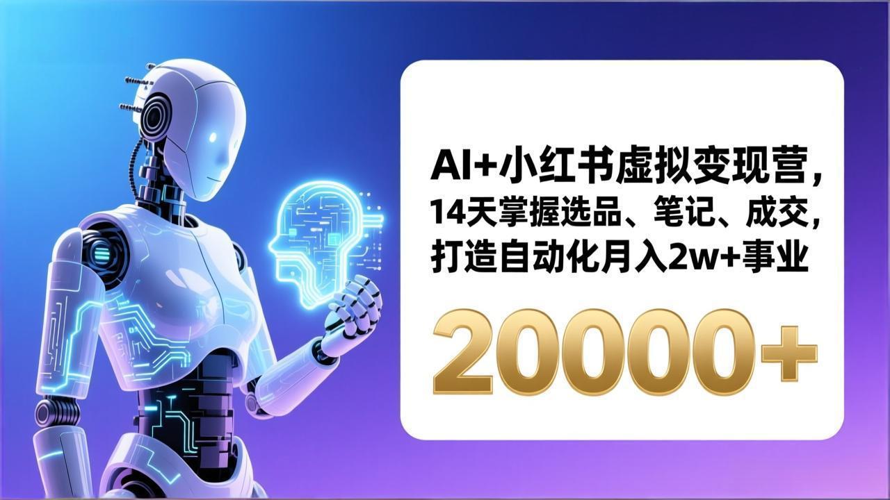 AI+小红书虚拟变现营，14天掌握选品、笔记、成交，打造自动化月入2w+事业(更新-87副业网 - 互联网副业项目资源分享平台